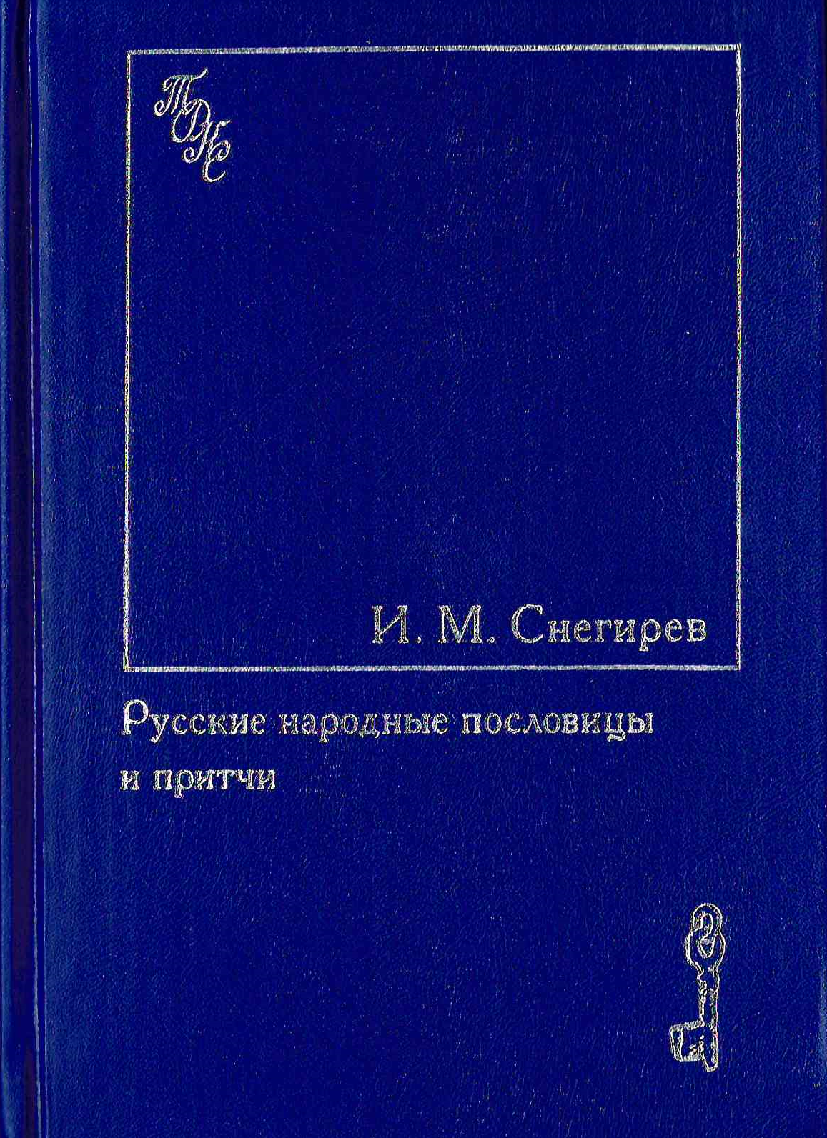 Русские народные пословицы и притчи