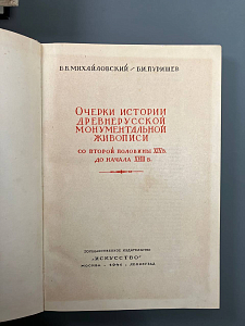 Очерки истории древнерусской монументальной живописи