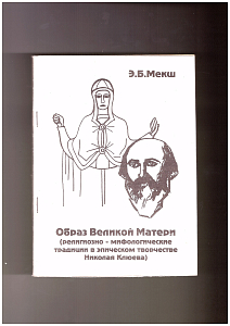 Образ Великой Матери (религиозно-мифологические традиции в эпическом творчестве Николая Клюева)