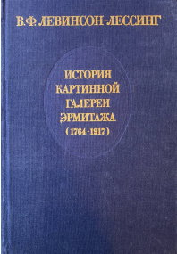 В. Ф. Левинсон-Лессинг.  История картинной галереи Эрмитажа (1764-1917)