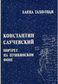 Константин Случевский.  Портрет на пушкинском фоне