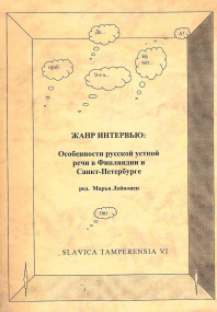 Жанр интервью: Особенности русской устной речи в Финляндии и Санкт-Петербурге